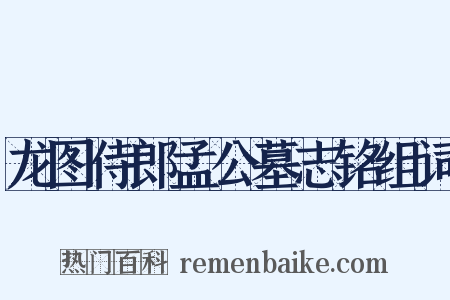 龙图侍郎孟公墓志铭组词是什么意思的图片